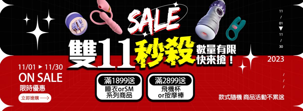 雙11秒殺 SALE