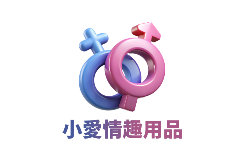【Ms.小愛情趣用品】台灣第一名情趣購物領導商城｜全台24H快速出貨
